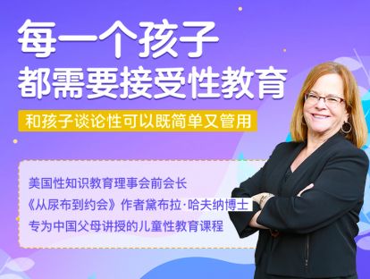 01 为什么从小就要和孩子谈论“性”？
