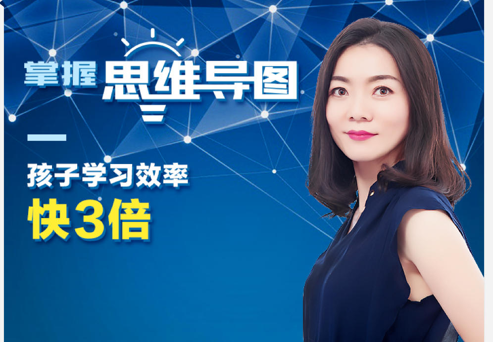 掌握思维导图，孩子学习效率快3倍