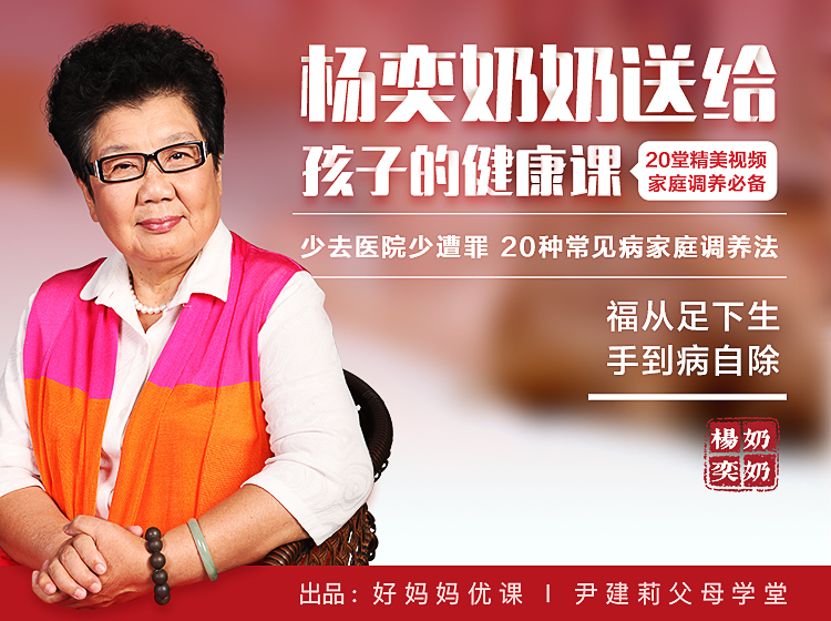 少去医院少遭罪，杨奕奶奶给孩子的健康调养课