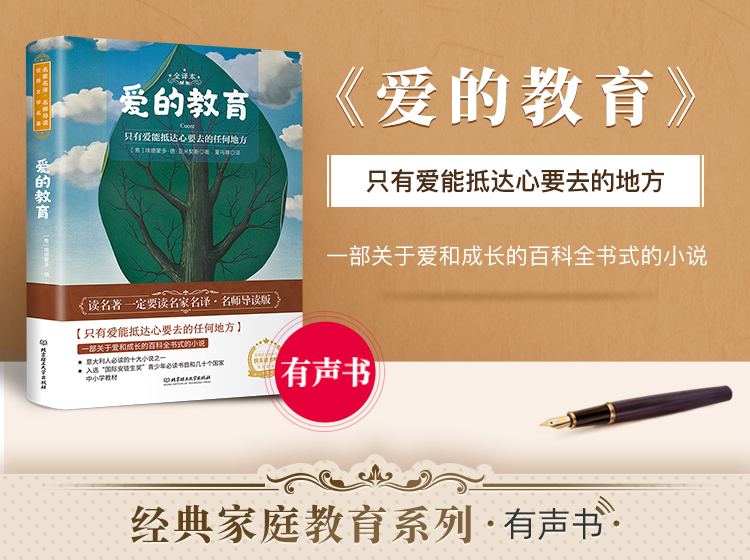 《爱的教育》有声书