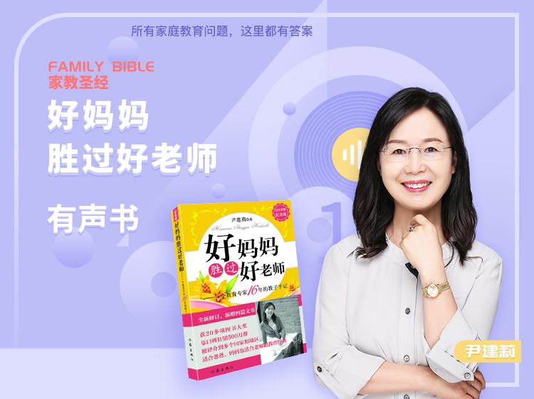 《好妈妈胜过好老师》有声书