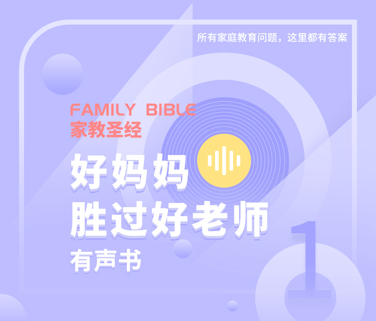 《好妈妈胜过好老师》有声书