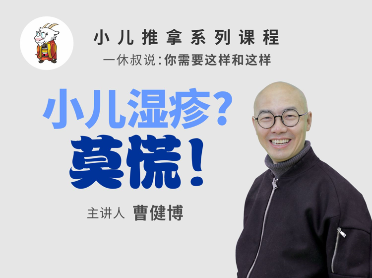 小儿湿疹？莫慌！