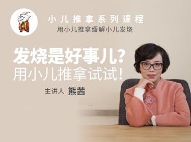 发烧是好事儿？用小儿推拿试试！