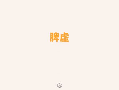 脾虚辨证配穴
