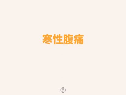 寒性腹痛辨证配穴