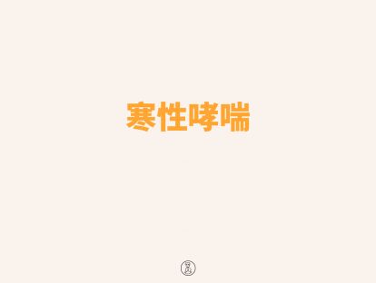 寒性哮喘辨证配穴