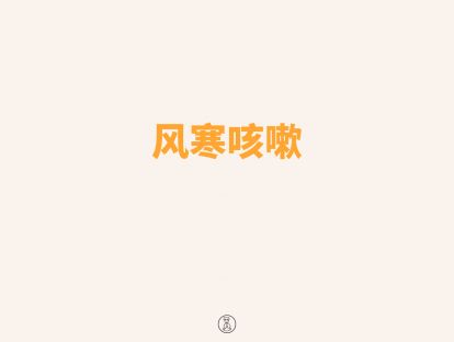 风寒咳嗽辨证配穴