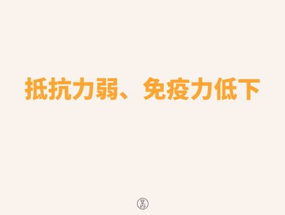 抵抗力弱、免疫力低下辨证配穴