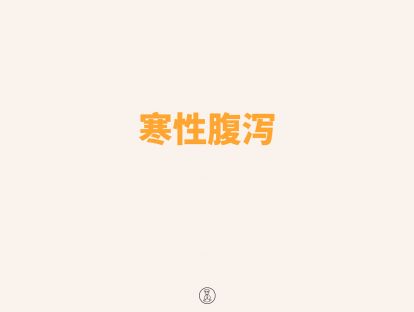 寒性腹泻辨证配穴