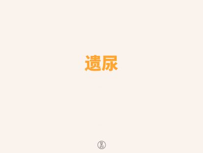 遗尿辨证配穴