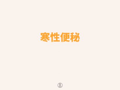 寒性便秘辨证配穴
