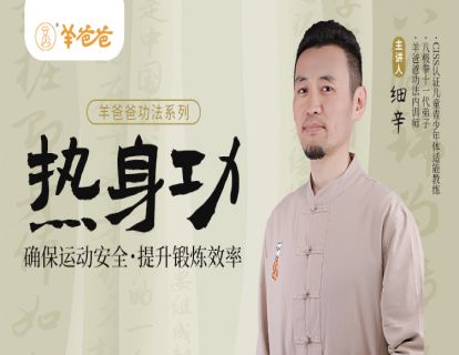 1 热身操带练——确保运动安全，提高运动效率