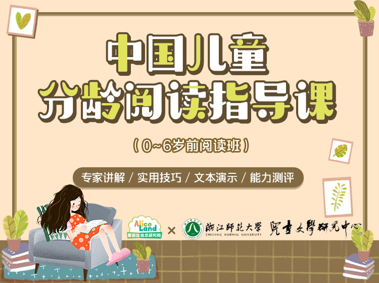 中国儿童分龄阅读指导课