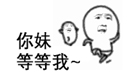 .jpg 你妹等等我.jpg