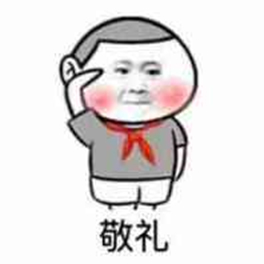 .jpg 敬礼.jpg