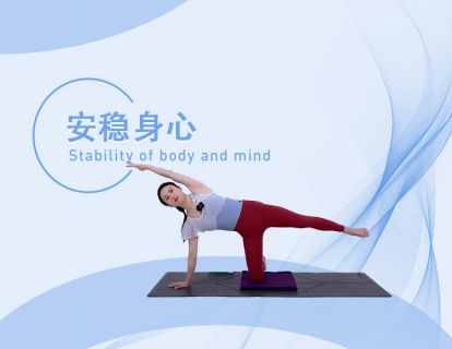 安稳身心