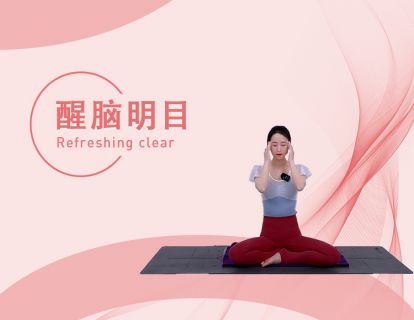 醒脑明目