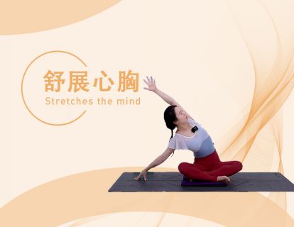 舒展心胸