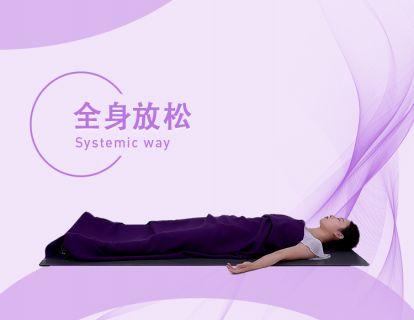 全身放松