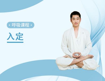 陈氏教学法之入定
