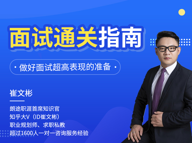 做好面试超高表现的准备，让机会1次通关