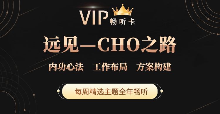 《远见—CHO之路》