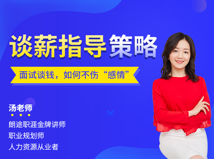 面试谈钱，如何不伤“感情”？