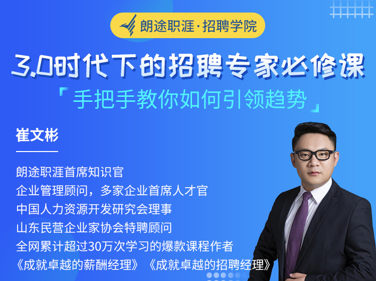 3.0时代下的招聘专家必修课