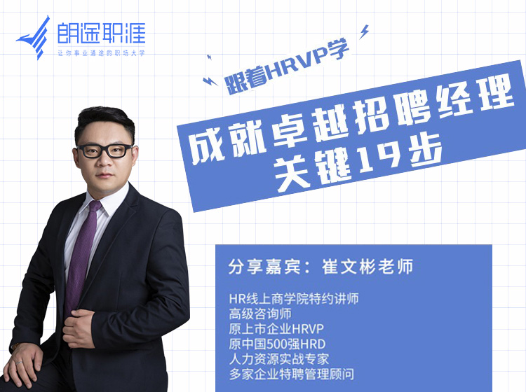 成就卓越的招聘经理
