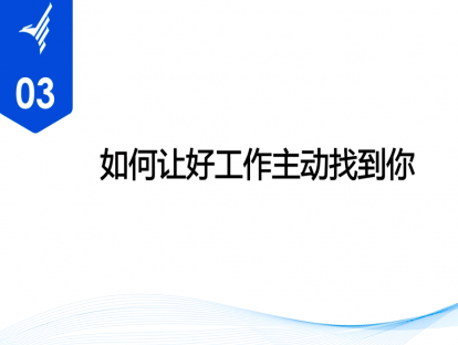 如何让好工作主动找你