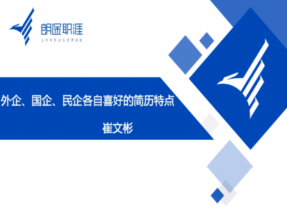 外企、国旗、民企各自喜好的简历特点