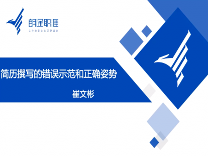 简历攥写的错误示范和正确姿势