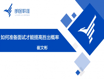 如何准备面试才能提高胜出率