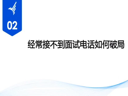 经常接不到面试电话如何破局