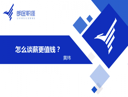 怎么谈薪更值钱？