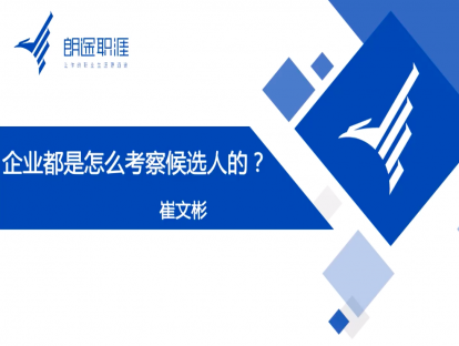 企业都是怎么考察候选人的