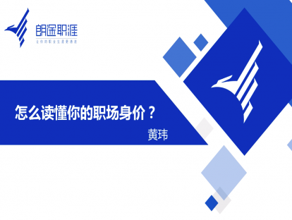怎么读懂你的职场身价