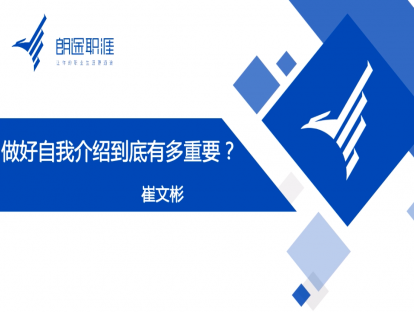 做好自我介绍到底有多重要