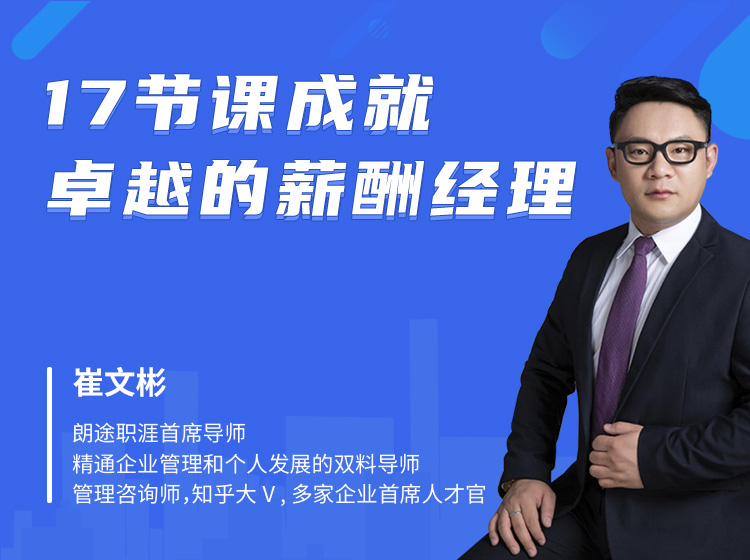 成就卓越的薪酬经理