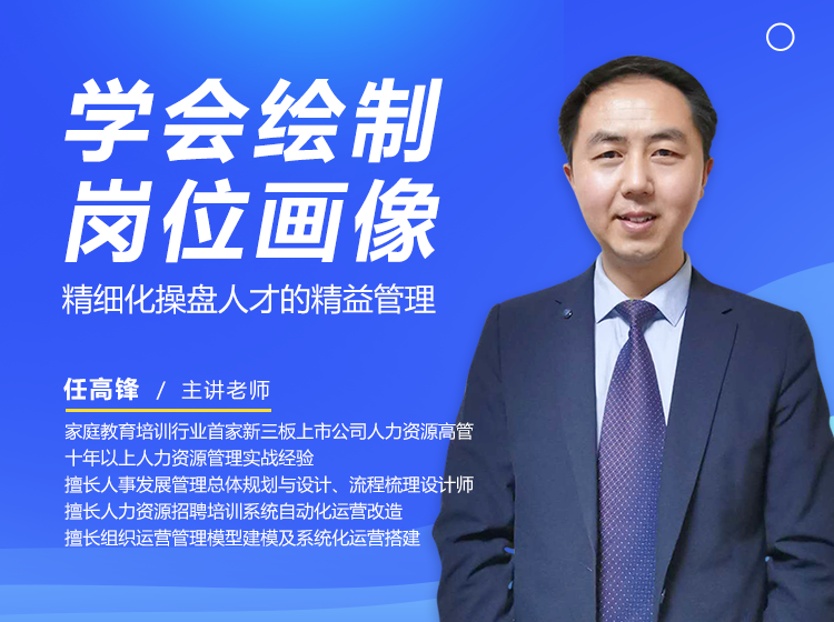 学会绘制岗位画像，精细化操盘人才的精益管理