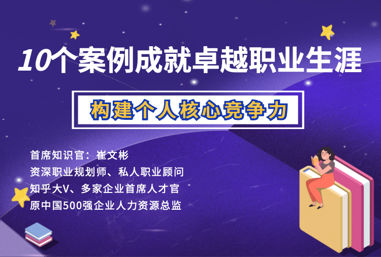 《10个案例成就卓越职业生涯》