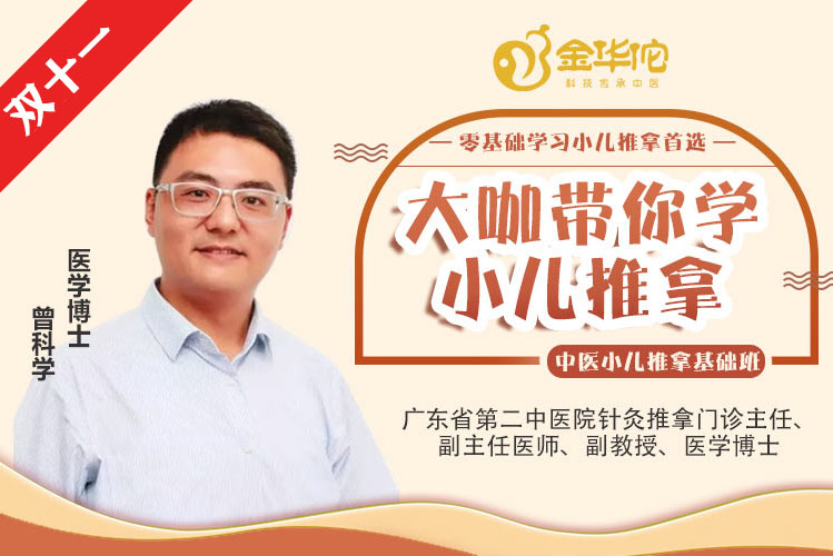 【线上精品课】跟着大咖学小儿推拿