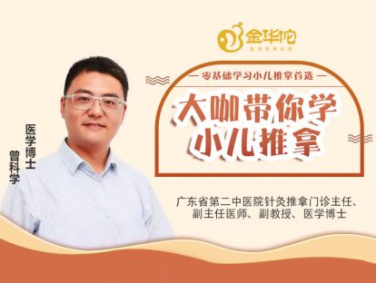(曾科学）小儿推拿第五讲