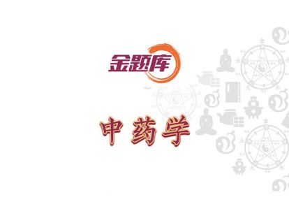 金题库-中药学