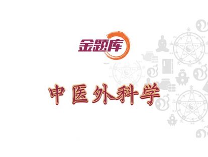 金题库-中医外科学