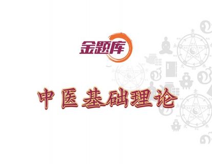 金题库-中医基础理论