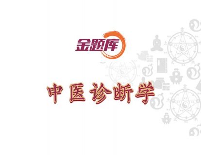 金题库-中医诊断学