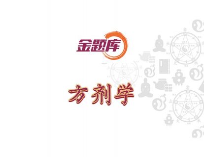 金题库-方剂学