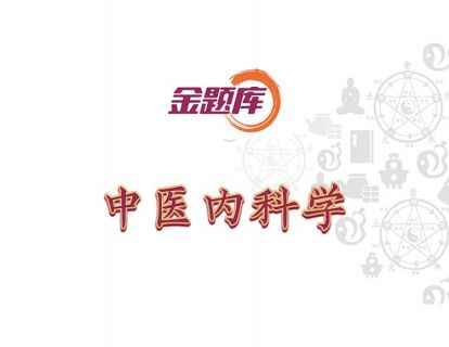 金题库-中医内科学